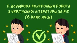 Підсумкова діагностувальна робота з української літератури  за рік (6 клас НУШ)