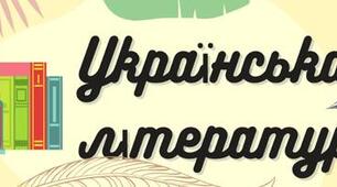 Підсумкова діагностувальна робота за ІІ семестр з української літератури для учнів 5 класу (сімейна форма навчання)