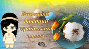 Презентація для години спілкування, присвяченої Великодню "Великодні традиції українського народу"
