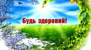 ЗДОРОВ'Я - це ЗДОРОВО!