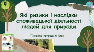 Презентація "Які ризики і наслідки споживацької діяльності людей для природи"