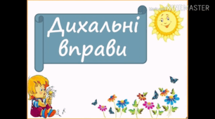 Дихальні вправи з використанням логічних блоків Дьєнеша 