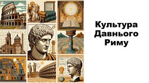 Презентація на тему: "Культура Давнього Риму"