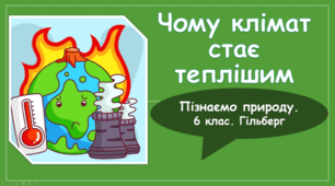 § 58. Чому клімат стає теплішим