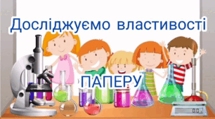 Пошуково-дослідницька діяльність "Властивості паперу під дією води"