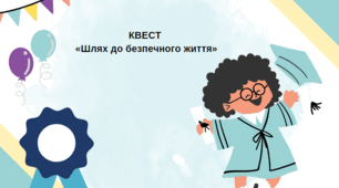 Квест «Шлях до безпечного життя»