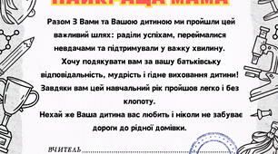 Подяки батькам на завершення навчального року.