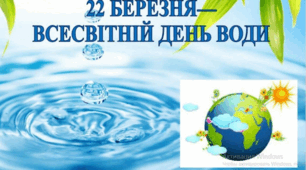 Всесвітній день Води