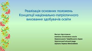 Реалізація основних положень Концепції національно-патріотичного виховання здобувачів освіти