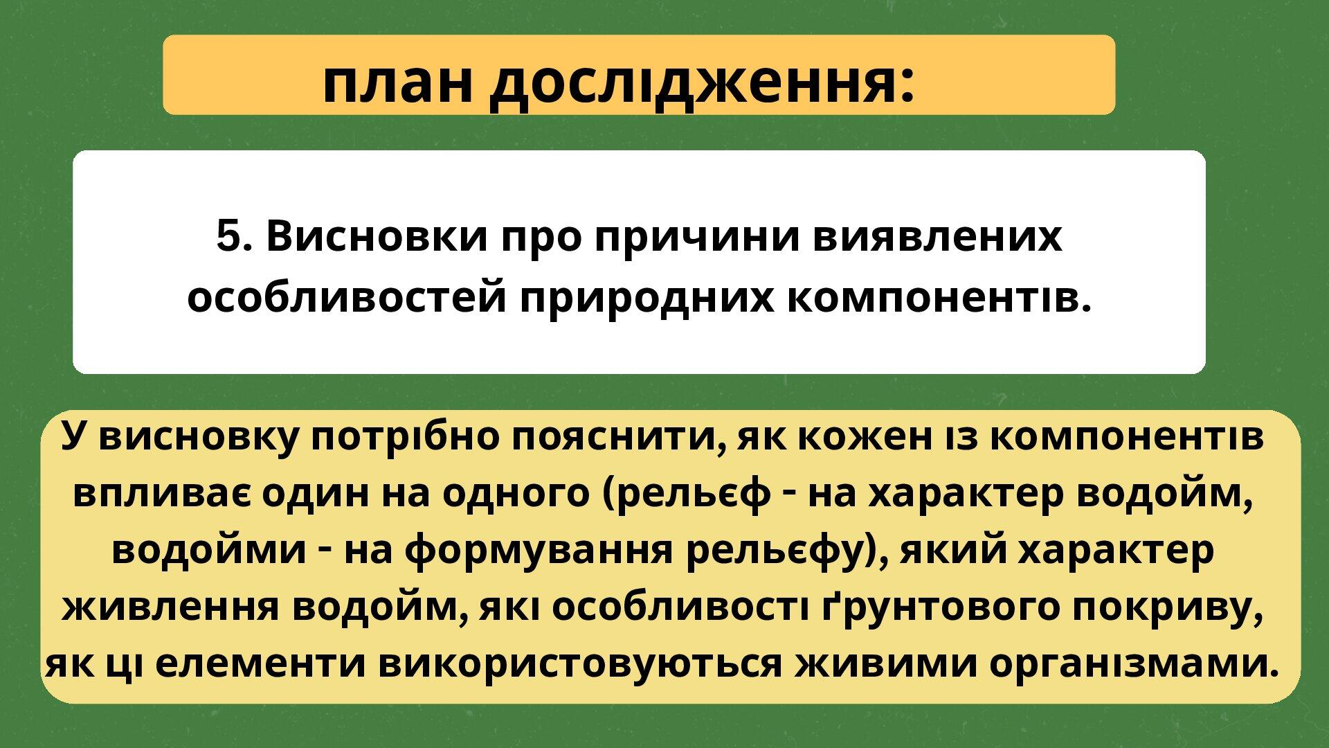 § 56. Урок-практикум. Дослідження взаємозв’язків у природному комплексі ...