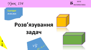 Презентація з теми: "Розв’язування задач (§ 12.4)"