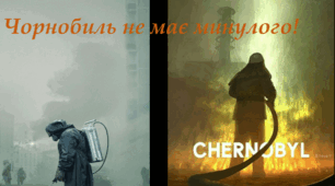 Презентація для заходу Чорнобиль
