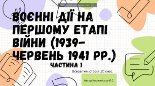 Воєнні дії на першому етапі війни 1939- серпень 1940