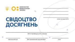 Свідоцтво досягнень 3-4 клас для дітей з особливими освітніми потребами