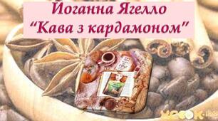 Йоанна Ягелло "Кава з кардамоном"