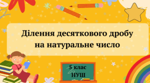 (Копія) Ділення десяткового дробу на натуральне число 