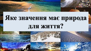 Яке значення має природа для життя. 