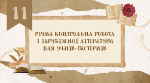 Річна контрольна робота з зарубіжної літератури за курс 11 класу для учнів-екстернів