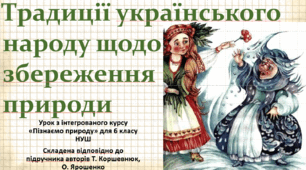 Традиції українського народу щодо збереження природи. "Пізнаємо природу", 6 клас НУШ, за програмою авт. Коршевнюк Т. В.
