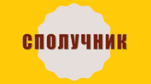 Сполучники сурядності та підрядності. Морфологічні типи сполучників. Правопис сполучників. Особливості вживання деяких сполучників. Перехід повнозначних слів у сполучники