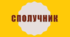 Сполучники сурядності та підрядності. Морфологічні типи сполучників. Правопис сполучників. Особливості вживання деяких сполучників. Перехід повнозначних слів у сполучники