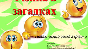 Проєкт-гра " Фізика у загадках "