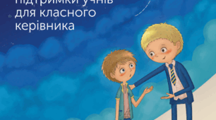 Довідник підтримки учня для класного керівника.