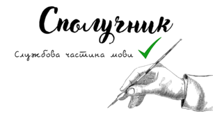 Самостійна робота "Сполучник"