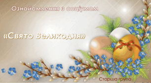 Ознайомлення з соціумом.Старша група. "Свято Великодня"
