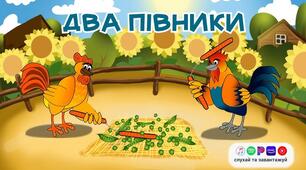 Українська мова.Навчання грамоти.Читання.Читаю і слухаю дитячі пісні. Дитячі народні пісні «Зайчику, зайчику…», «Два півники» (с. 82-83).