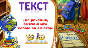 Мої навчальні досягнення з теми "Текст"