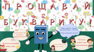 "Прощавай Букварику!" Розтяжка, плакати-заклики, аплікація "Букварик"