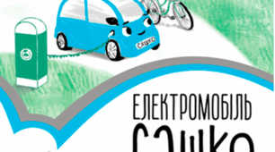 Електромобіль Сашко
