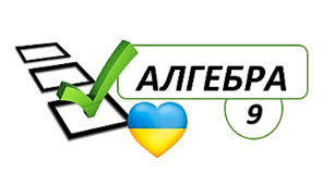 9 клас. Підсумкова робота з алгебри