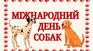 2 липня - Міжнародний день собак (тематичний комплект)