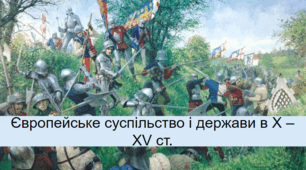 Розділ ІІІ. "Європейське суспільство і держави в X – XV ст." 
