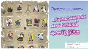 Практична робота "Зародження масової культури"