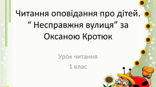 Читаю оповідання за О. Кротюк "Несправжня вулиця"
