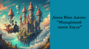 Діана Вінн Джонс "Мандрівний замок Хаула"