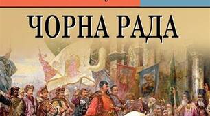 61. Пантелеймон Куліш “Чорна рада”. Перший україномовний історичний роман-хроніка