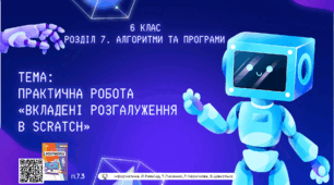 Тема 9 (Розділ 7). Практична робота «Вкладені розгалуження в Scratch»