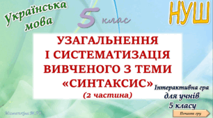 Узагальнення вивченого з теми "Синтаксис" (2 частина) 5 клас НУШ