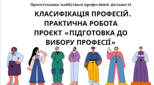 Проєкт "Проєктування майбутньої професійної діяльності" презентація до уроку "Класифікація професій. Практична робота Проєкт «Підготовка до вибору професії»"