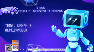 Тема 10 (Розділ 7). Цикли з передумовою