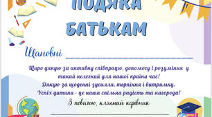 Подяка батькам від класного керівника на кінець навчального року, випускний, останній дзвоник.