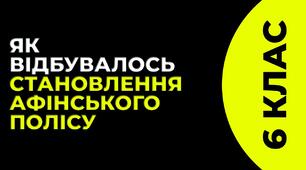 Як відбувалося становлення афінського полісу