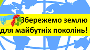 Дидактичний матеріал до екологічного заходу - Дня Землі "Зробимо світ кращим!"