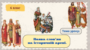 Поява слов’ян на історичній арені.
