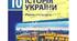 10 клас. Історія України. Узагальнення за ІІ семестр
