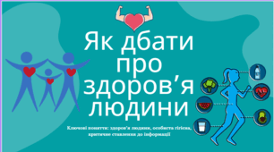 Як дбати про здоров’я людини